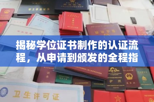 牧野揭秘学位证书制作的认证流程，从申请到颁发的全程指南