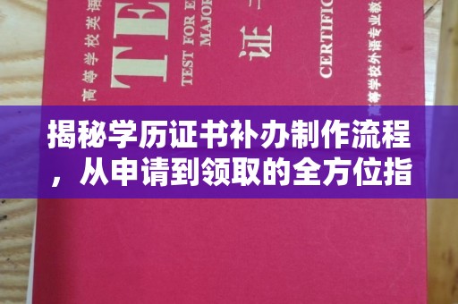 牧野揭秘学历证书补办制作流程，从申请到领取的全方位指南