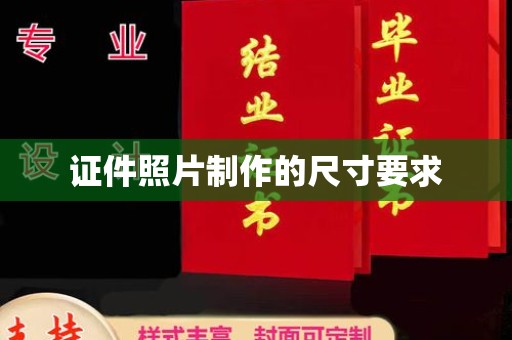 牧野证件照片制作的尺寸要求